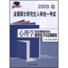 硕研统考必备系列·2009年全国硕士研究生入学统一考试:心理学专业基础综合题型练习与全真模拟