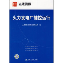 火力发电厂辅控运行