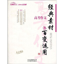 启明星作文：高考作文经典素材与百变运用