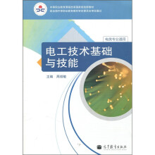 电工技术基础与技能(电类专业通用)(附学习卡1张)
