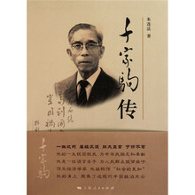 千家驹传