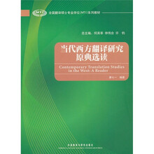 全国翻译硕士专业学位系列教材：当代西方翻译研究原典选读