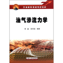 油气渗流力学（石油高等院校特色教材）