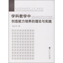 学科教学中创造能力培养的理论与实践