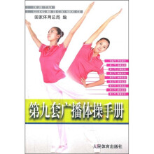 第九套广播体操手册