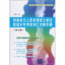 新世纪英语考试大纲词汇详解手册丛书·同等学力人员申请硕士学位英语水平考试:词汇详解手册(第2版)