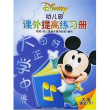 幼儿园课外提高练习册：大班语文（下）