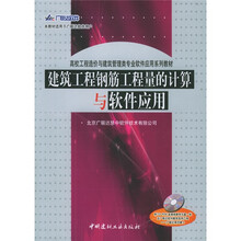 建筑工程钢筋工程量的计算与软件应用（适合于广联达软件用户高校工程造价与建筑管理类专业软件）（附光盘）