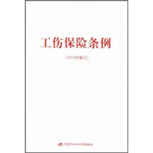 工伤保险条例（2010年修订）
