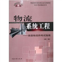 全国物流师统一考试·物流系统工程:高级物流师考试指南