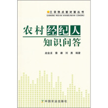 农村经纪人知识问答
