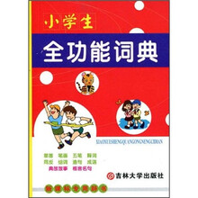 小学生全功能词典