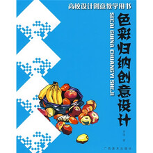 高校设计创意教学用书：色彩归纳创意设计