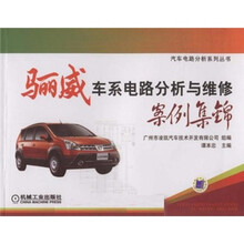 骊威车系电路分析与维修案例集锦