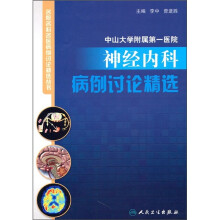 中山大学附属第一医院神经内科病例讨论精选