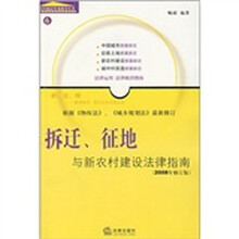 拆迁、征地：与新农村建设法律指南（2008年修订版）