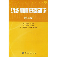 纺织职业技术教育教材:纺织机械基础知识(第2版)