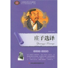 全面展现世界文学名著精粹：庄子选译