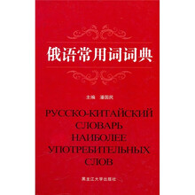 俄语常用词词典