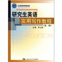 21世纪研究生英语选修系列教程：研究生英语实用写作教程（第2版）