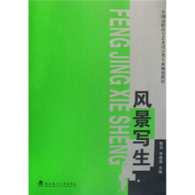 全国高职高专艺术设计类专业规划教材：风景写生