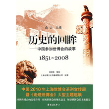 历史的回眸：中国参加世博会的故事（1851-2008）