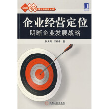 企业经营定位：明晰企业发展战略