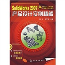 SolidWorks2007产品设计实例精解(附CD1张)