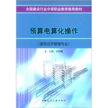 全国建设行业中等职业教育推荐教材:预算电算化操作(建筑经济管理专业)
