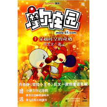 摩尔庄园7：穿越时空的奇遇