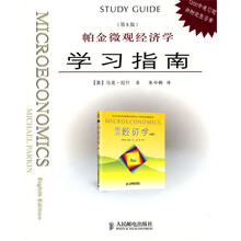 帕金微观经济学学习指南（第8版）（1200余道习题并附完整答案）