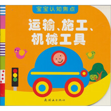 宝宝认知焦点：运输施工机械工具