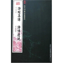 诗经集传 诗传遗说