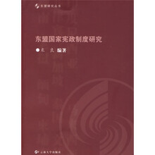 东盟国家宪政制度研究