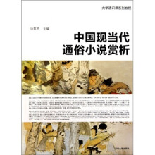 中国现当代通俗小说赏析
