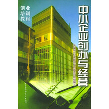 创业培训教材：中小企业创办与经营