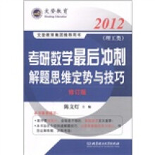 文登教育·2012考研数学最后冲刺：解题思维定势与技巧（理工类）（修订版）