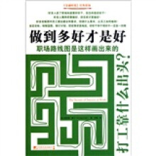 做到多好才是好:职场路线图是这样画出来的
