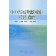 中国区域性耕地资源变化影响评价与粮食安全预警研究