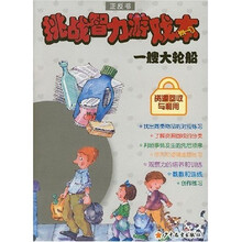 挑战智力游戏本：一艘大轮船