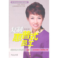 员工职业化培训的最佳教材:复制惠普式员工