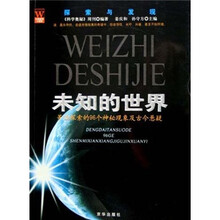 未知的世界：等待探索的96个神秘现象及古今悬疑