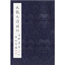 大观太清楼帖:宋拓真本(第10卷)(另本)