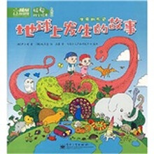 聪聪科学绘本·地球上发生的故事：生命的历史