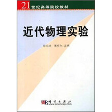 21世纪高等院校教材：近代物理实验