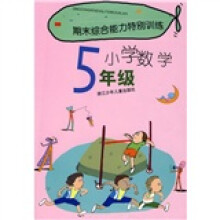 期末综合能力特别训练:小学数学(5年级)