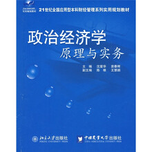 21世纪全国应用型本科财经管理系列实用规划教材：政治经济学原理与实务