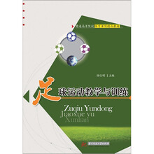 足球运动教学与训练