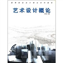 高等院校设计理论系列教材：艺术设计概论