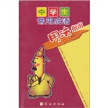 中学生常用成语用法指南